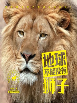 cover image of 地球不能没有狮子